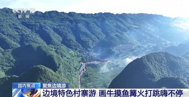 边境特色村寨游 画牛摸鱼篝火打跳嗨不停