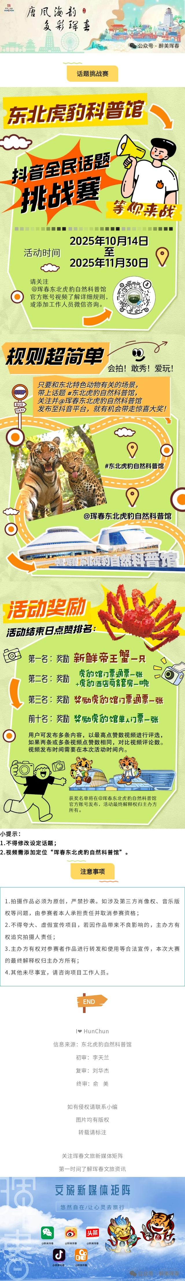 【活动预告】“抖”来拍 赢取帝王蟹 | 东北虎豹自然科普馆全民抖音挑战赛强势来袭！
