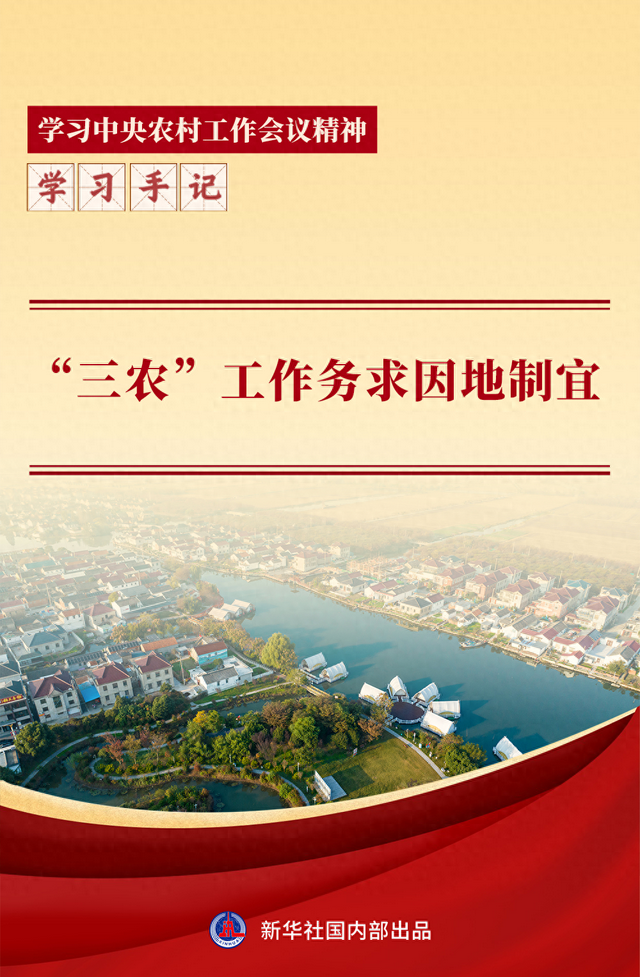 学习手记 | “三农	”工作务求因地制宜