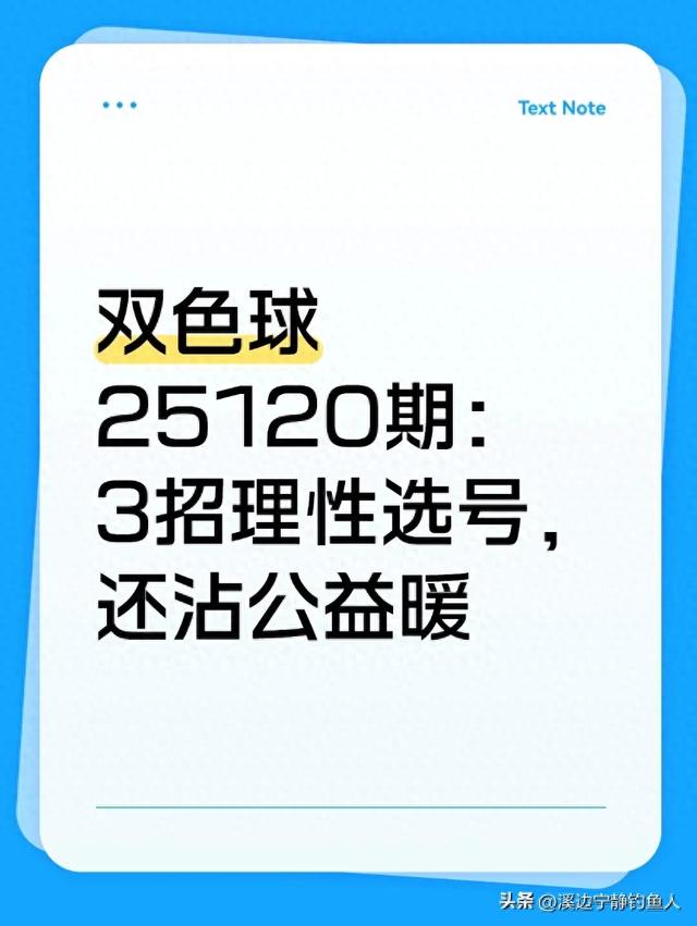 双色球25120期：3招理性选号，还沾公益暖