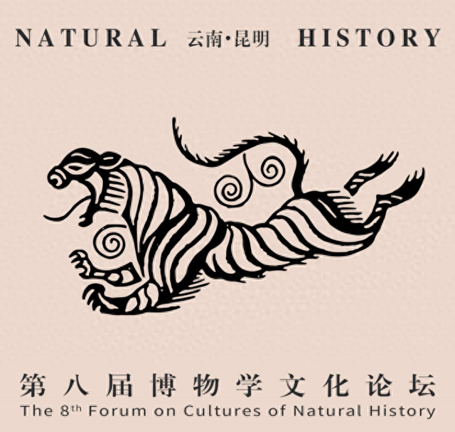 春城芳华：第八届博物学文化论坛照片集锦