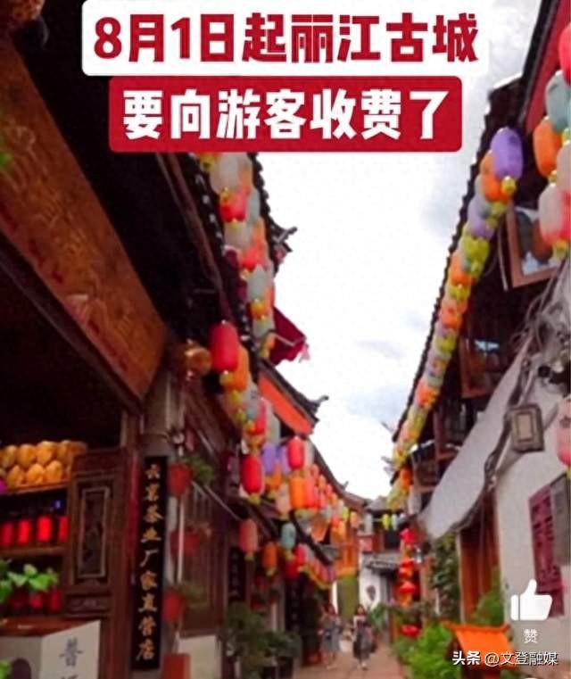 8月1日起丽江古城要收费了，丽江古城回应将向游客收50元维护费