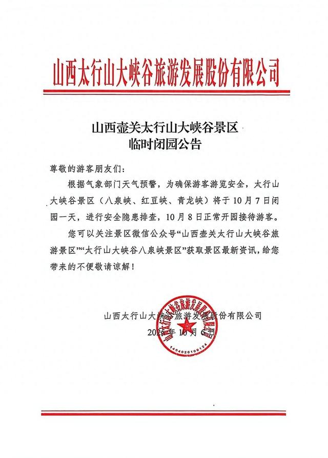 注意！山西这些景区临时闭园，别跑空！