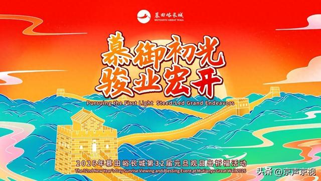 北京慕田峪长城元旦活动启幕 邀客共迎新年曙光