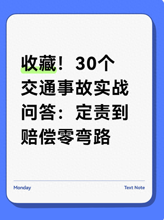 收藏！30个交通事故实战问答：定责到赔偿零弯路