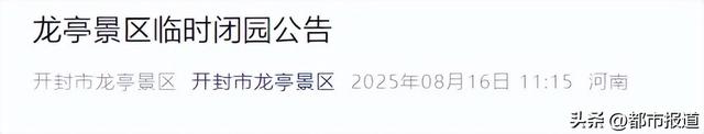 明天，河南开封一景区临时闭园！