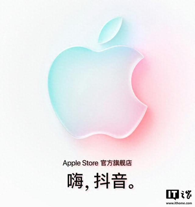 苹果官宣入驻抖音商城开通Apple Store官方旗舰店