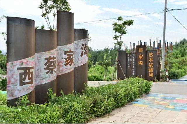 “齐鲁天路”诸城段景点（七）：蔡家沟艺术试验场