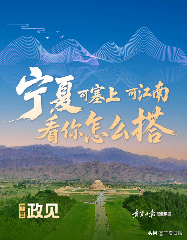 政见 | 宁夏，可塞上、可江南，看你怎么“搭”