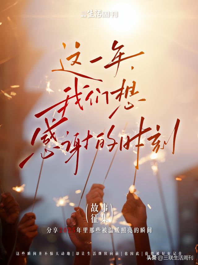 这一年，我们想感谢的时刻