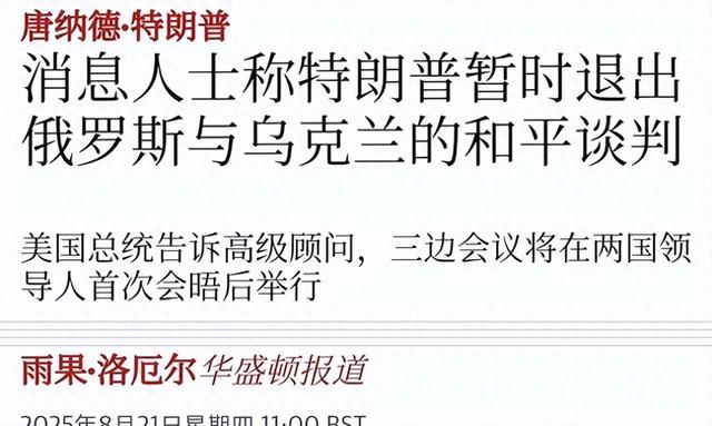 突发！特朗普退出俄乌和平斡旋，泽连斯基喊话：先保安全再谈！