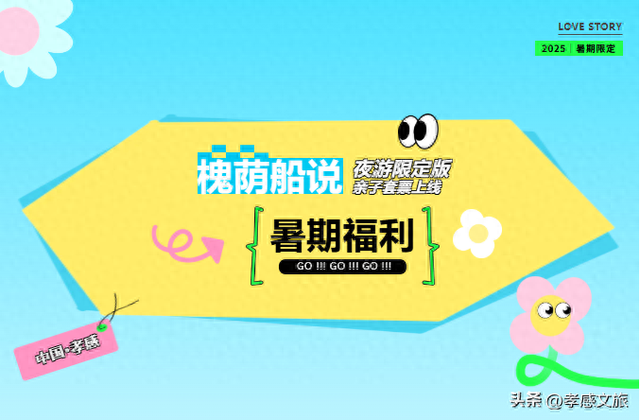 限时福利！槐荫船说夜游亲子套票上线啦！