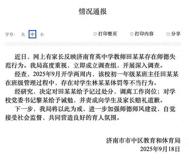 济南成立联合调查组，全面调查“育英中学教师体罚学生事件”