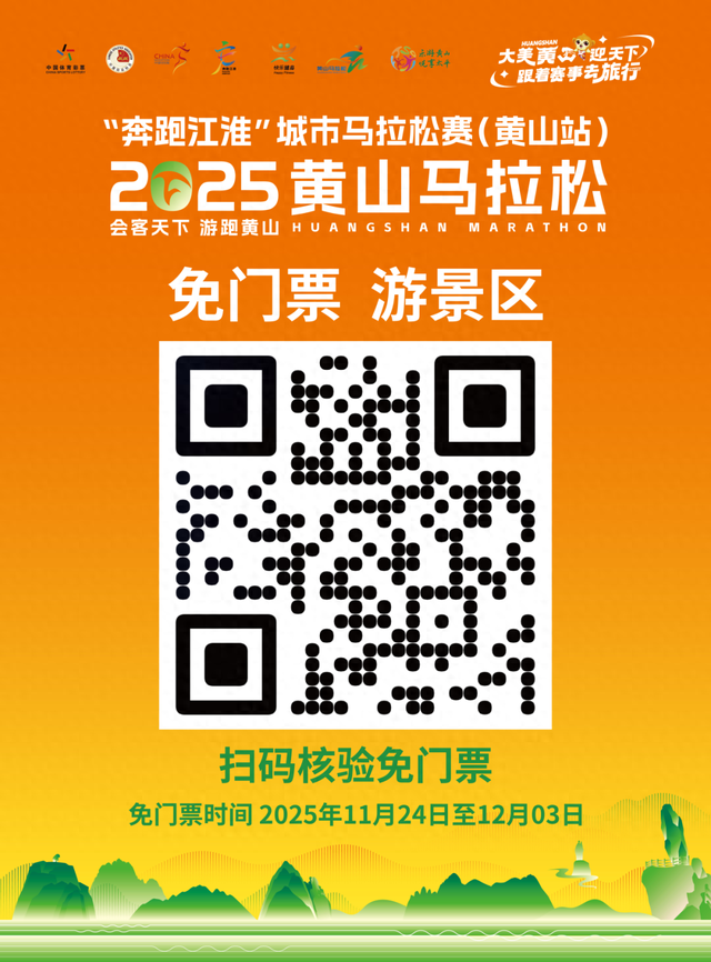 2025黄马选手专属福利，17大景区免票畅游！| 皖美冬日 | 第十五届安徽国际文化旅游节