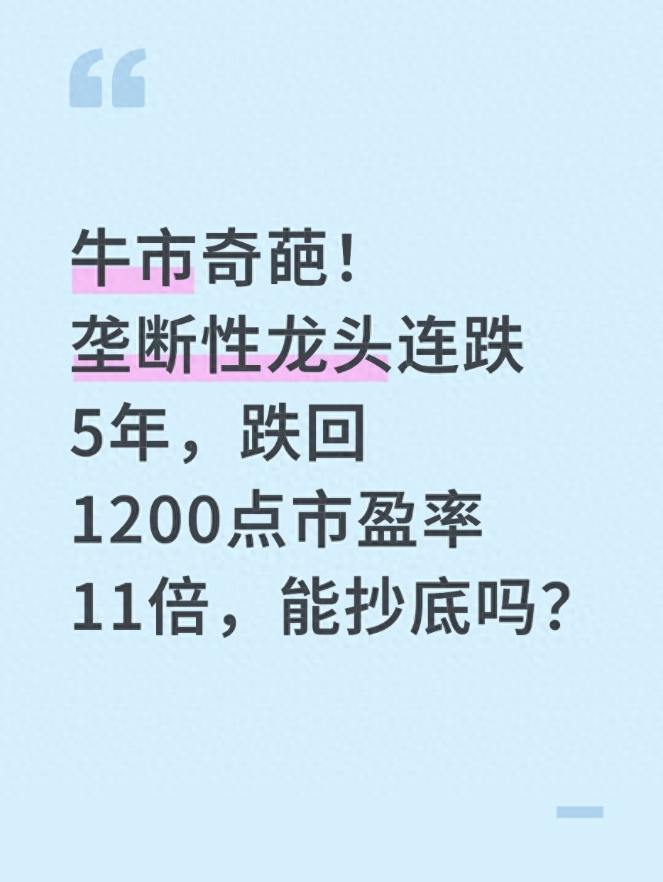 牛市奇葩!垄断性龙头连跌5年跌回1200点市盈率11倍能抄底吗?