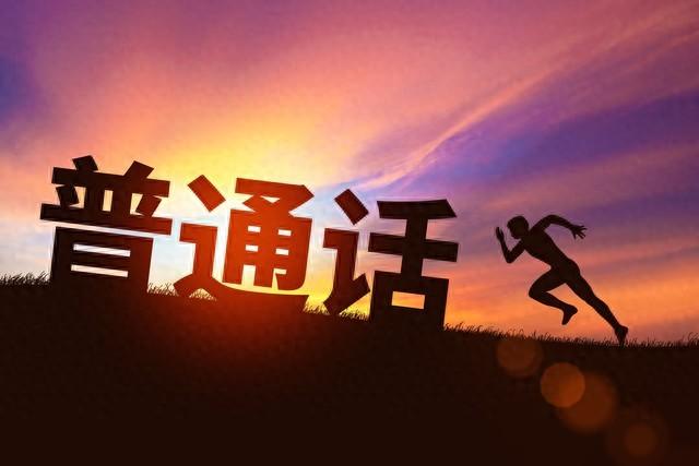 怎样学好普通话的方法（如何提高表达能力学习普通话就够了）