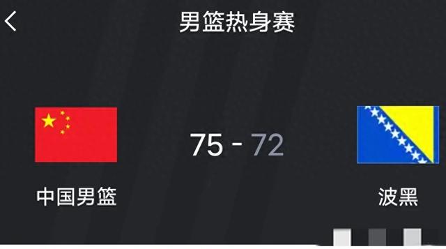 一场75:72！赢球不可怕 可怕的是波黑主教练赛后一席话 有大格局！