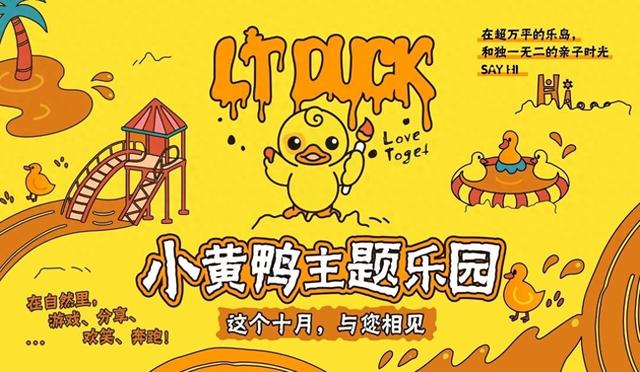 成都遛娃地+1！小黄鸭主题乐园10月1日开园 就在非遗博览园