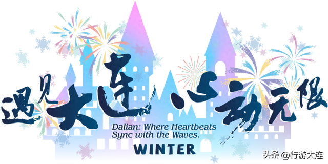 寒意来袭，大连开启“温泉时间”！