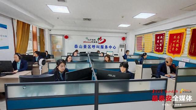 24小时声线守护，泰山景区呼叫服务中心“不打烊”护旅途