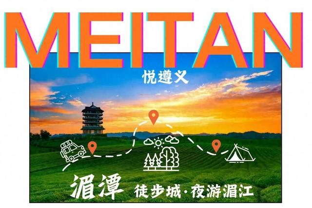 「悦遵义·湄潭徒步城·夜游湄江」狂欢周来袭，全城瞩目，就等你来！