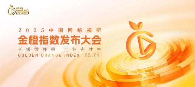 金橙为尺,丈量视听新章——2025中国网络视听金橙指数即将发布