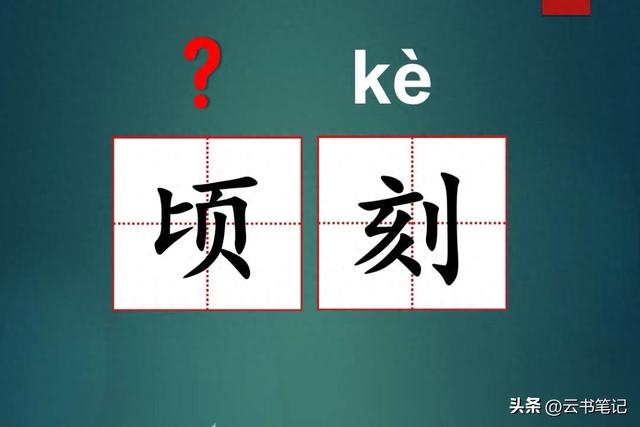 许久的近义词（顷刻不读qīng kè）