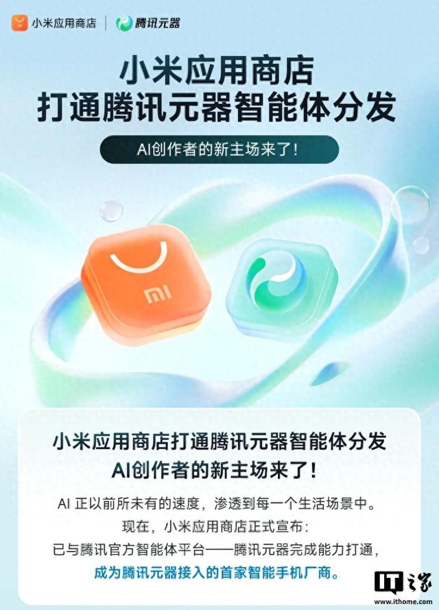 智能手机厂商首家：小米应用商店打通腾讯元器智能体分发