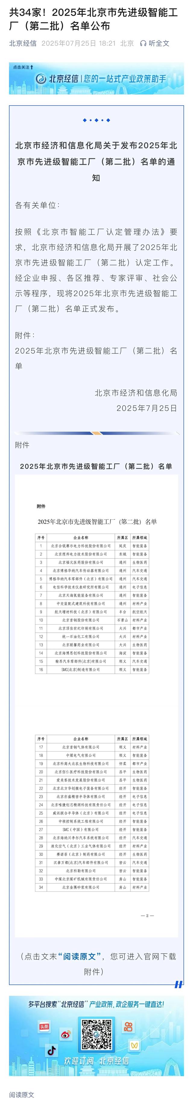 共34家！2025年北京市先进级智能工厂（第二批）名单公布