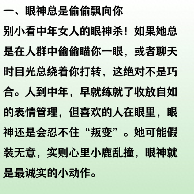 中年女人如果喜欢你，才会有的十个无意识小动作，建议点赞收藏