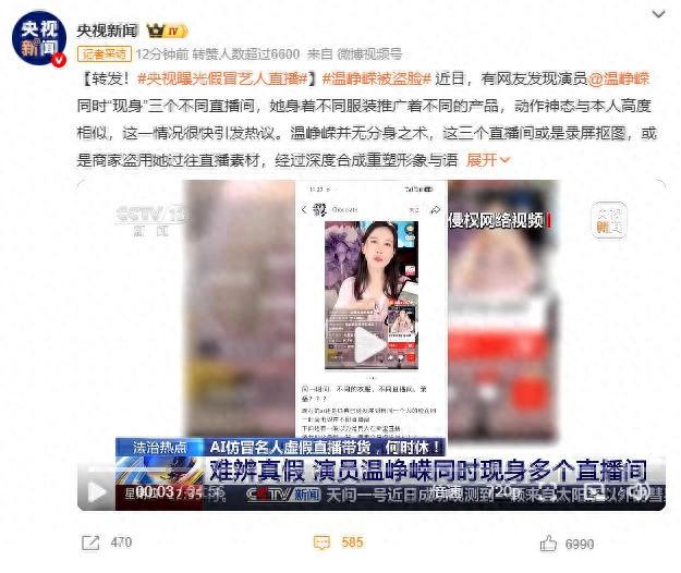 太离谱了，央视出面曝光温峥嵘的分身术，AI假冒艺人直播得管管