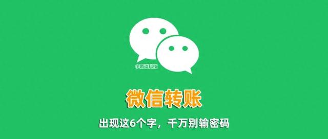 微信转账时出现这6个字，千万不要输入密码，看完记得告诉家人