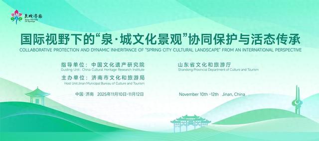 国际视野下的“泉・城文化景观”协同保护与活态传承主题系列活动在济启动