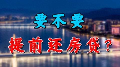 千万别急着还房贷!2025年这4类人提前还款,肠子都悔青了