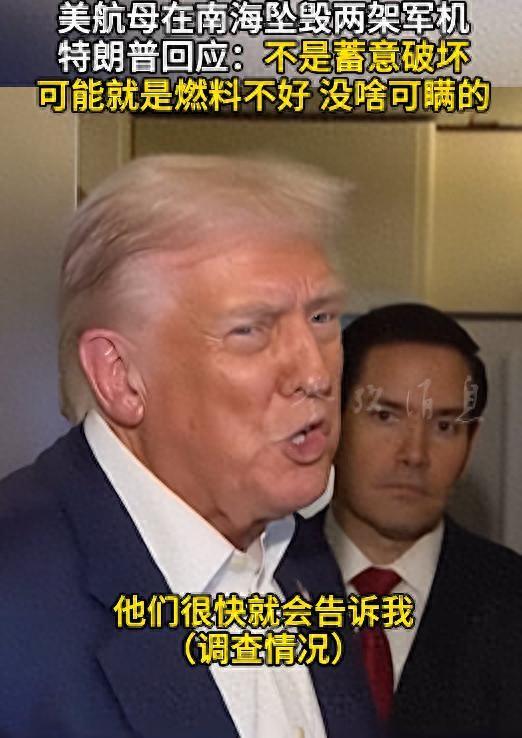 特朗普回应“南海坠机”原因：不是蓄意破坏，可能就是燃料不好；2025财年美海军已报告12起A级事故