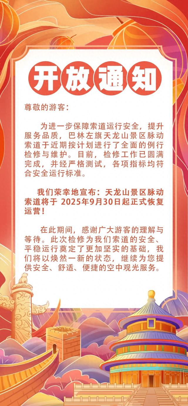 关于巴林左旗天龙山景区脉动索道正式运营的公告