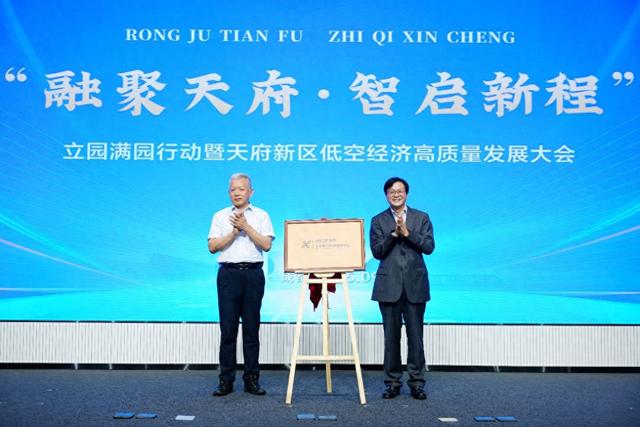 四川天府新区未来低空经济创新中心揭牌成立