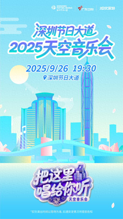 9月26日天空音乐会在深圳福田唱响，市民中心广场设观演区