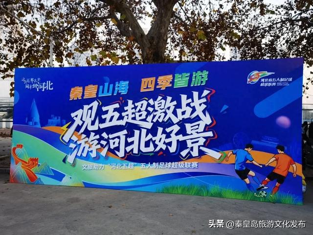 观五超激战,游秦皇山海!秦皇岛特色文旅市集今天在奥体中心火爆开启!