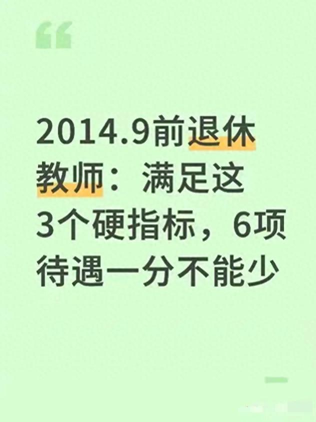 2014.9前退休教师：满足这3个硬指标，6项待遇一分不能少
