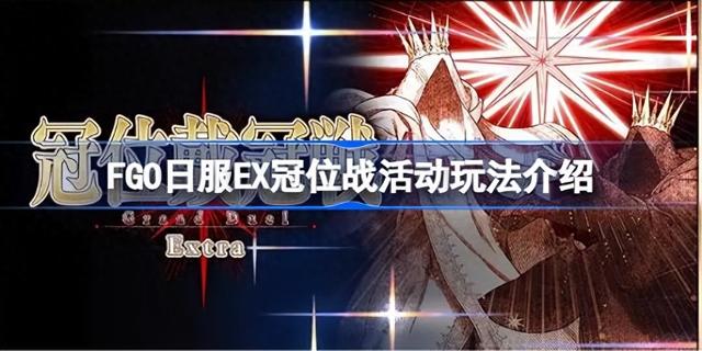 fgo狗粮本速刷攻略（FGO 日服 EX 冠位战玩法及奖励全解析）