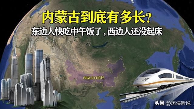 内蒙古到底有多长？东边人快吃中午饭了，西边人还没起床