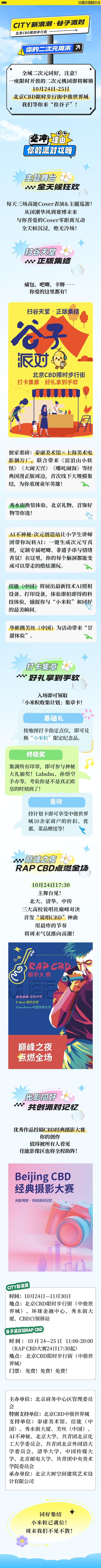 北京CBD CITY新浪潮·谷子派对，你的二次元周末，开场在即!
