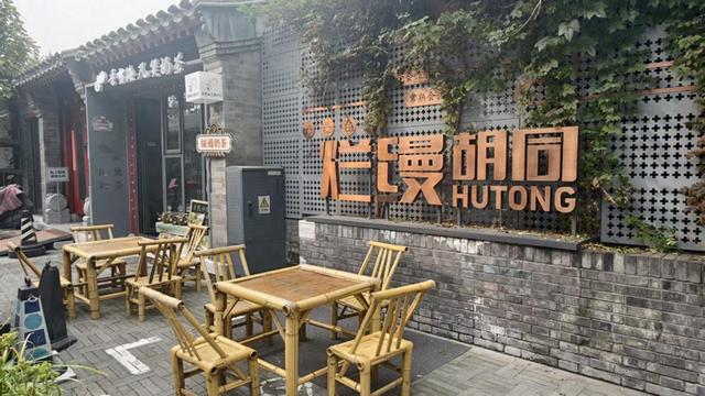 周末去逛街！走进烂缦胡同，发现老巷新浪漫