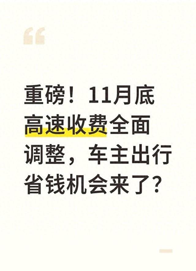 结构优化计费（重磅11月底高速收费全面调整）