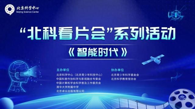 全国科普月｜特效影院：《智能时代》点亮青少年科学信仰