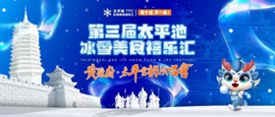黄龙府·太平雪韵演唱会 ｜ 第三届太平池冰雪美食禧乐汇12月27日开园迎客