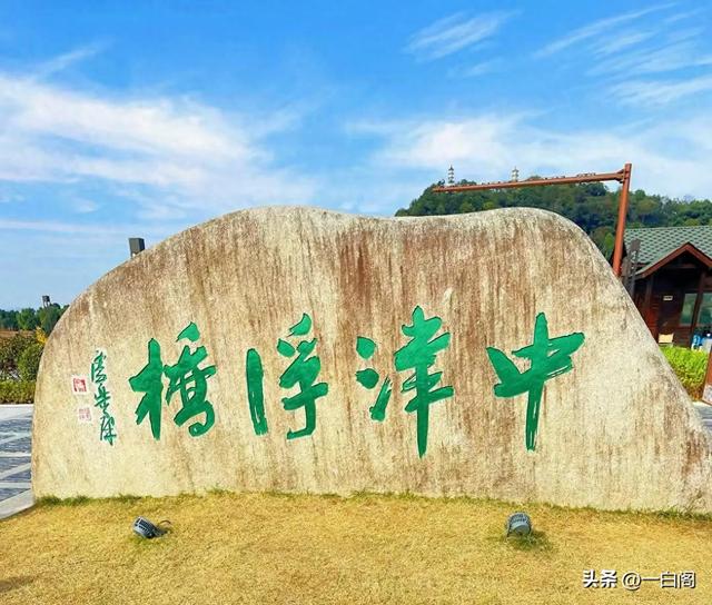 台州历史文化地标——中津浮桥