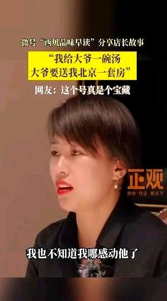 西贝女员工感动老大爷！长得很漂亮，送了一碗汤，被送北京1套房