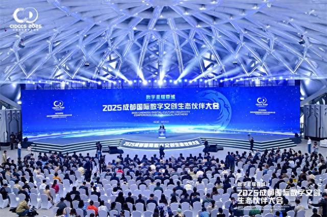 2025成都国际数字文创生态伙伴大会启幕